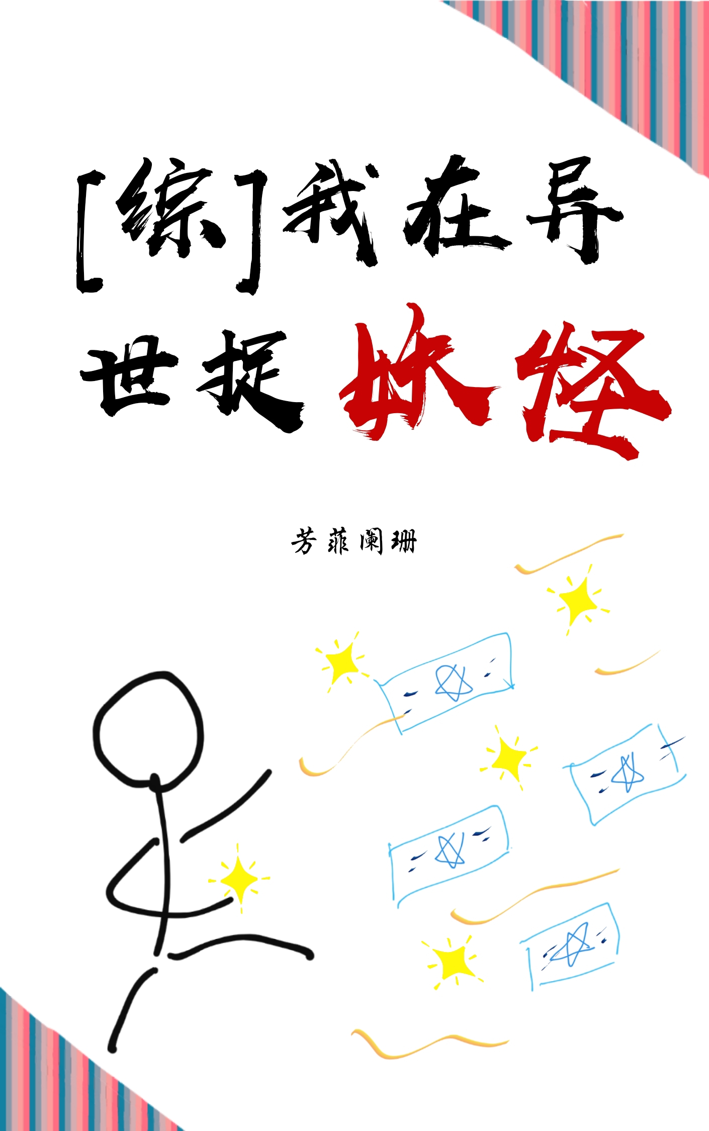 我在异世捉妖怪