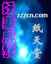 妖妻成群