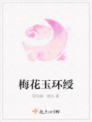 梅花玉环绶