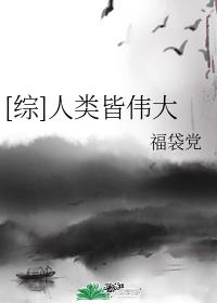 [综]人类皆伟大