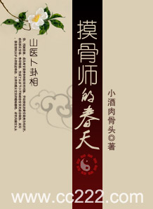 摸骨师的春天