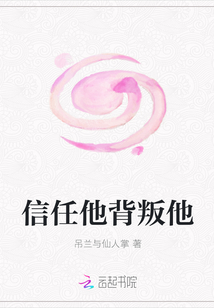 信任他背叛他