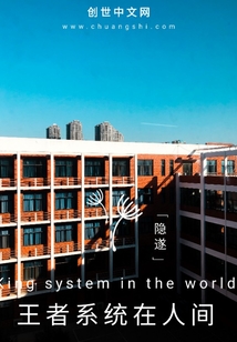 王者系统在人间