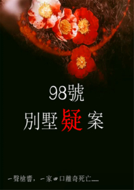 98号别墅疑案