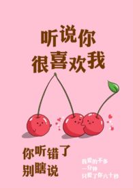 听说你很喜欢我（校园 ）【1V】