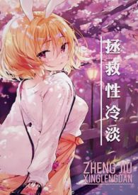 拯救性冷淡【1v1】（校园H）