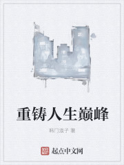 重铸人生巅峰