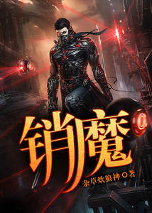 销魔