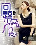 问题少女吻过我