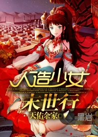 人造少女末世行