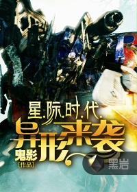 星际时代：异形来袭