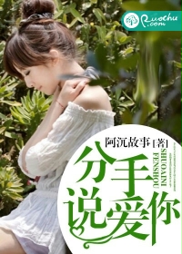 分手说爱你