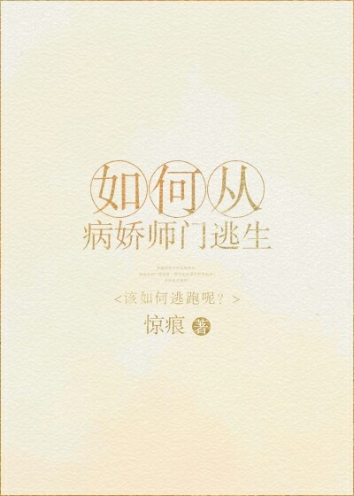 如何从病娇师门逃生