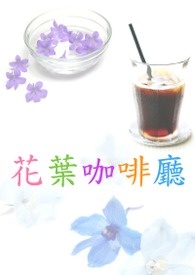花叶咖啡厅