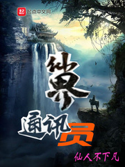 仙界通讯员