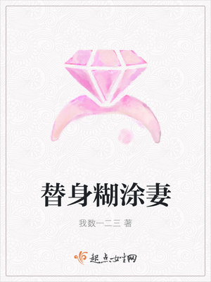 替身糊涂妻