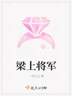 梁上将军