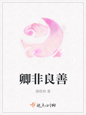 卿非良善