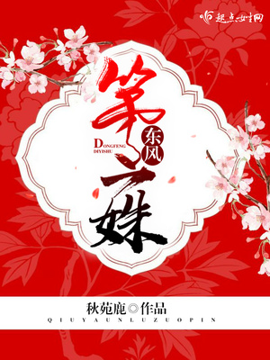 东风第一姝