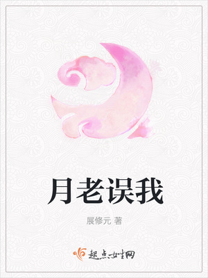 月老误我