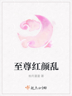 至尊红颜乱
