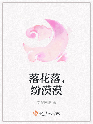 落花落，纷漠漠
