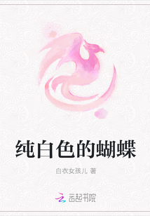 纯白色的蝴蝶