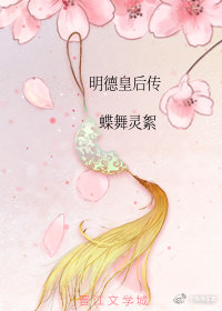 明德皇后传