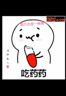超凡也是一种病