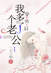 穿书后我多了个老公