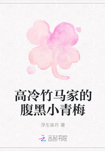 高冷竹马家的腹黑小青梅