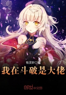 我在斗破是大佬