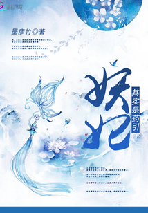 妖妃其实是药引