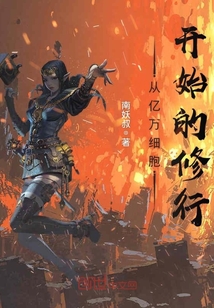 从亿万细胞开始的修行