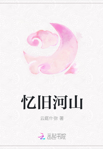 忆旧河山