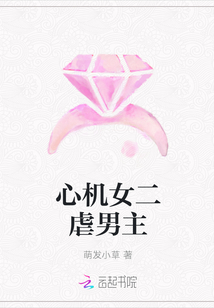 心机女二虐男主