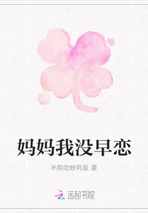妈妈我没早恋