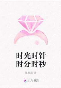 时光时针时分时秒