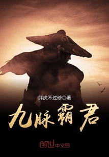 九脉霸君