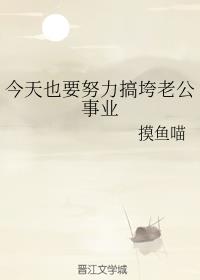 今天也要努力搞垮老公事业