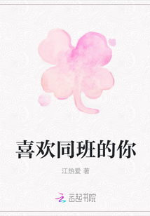 喜欢同班的你