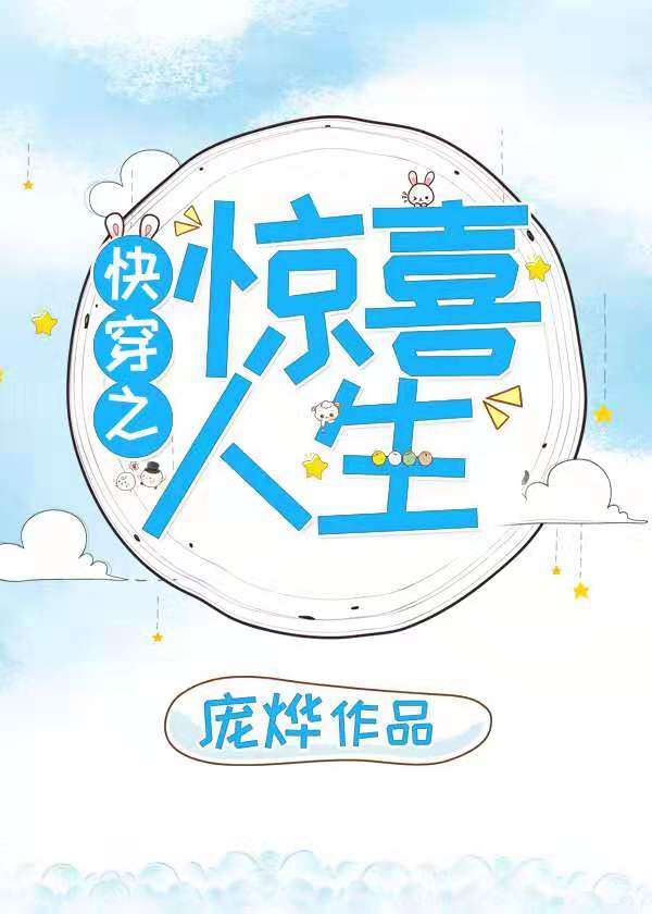 快穿之惊喜人生