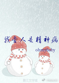 我爱人是精神病