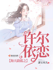 海天蔚蓝之许尔依恋