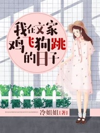 我在文家鸡飞狗跳的日子