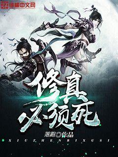 修真必须败