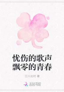 忧伤的歌声飘零的青春