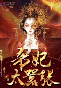 帝妃太嚣张