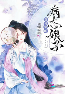 战神家的病态娘子