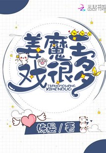 姜魔王戏很多